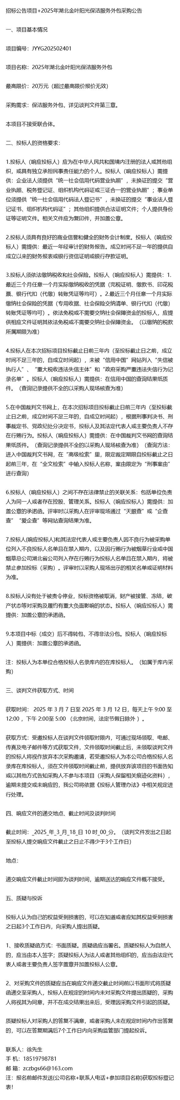 招標公告項目+2025年湖北金葉陽光保潔服務外包采購公告
