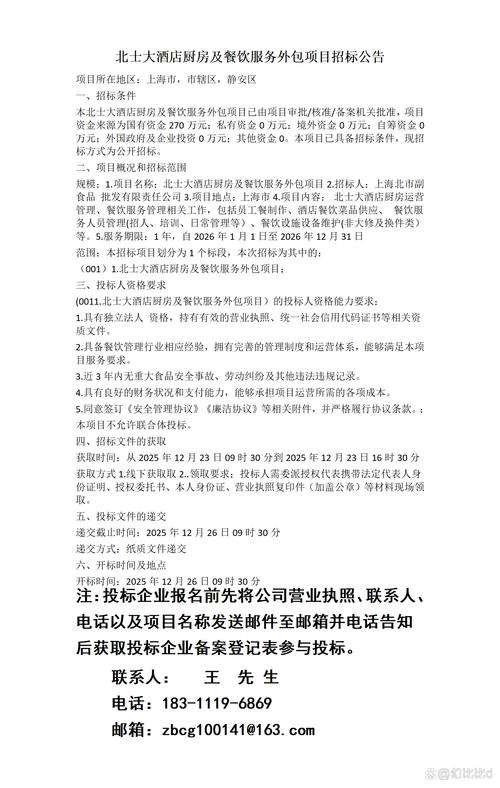 北士大酒店廚房及餐飲服務外包項目招標公告