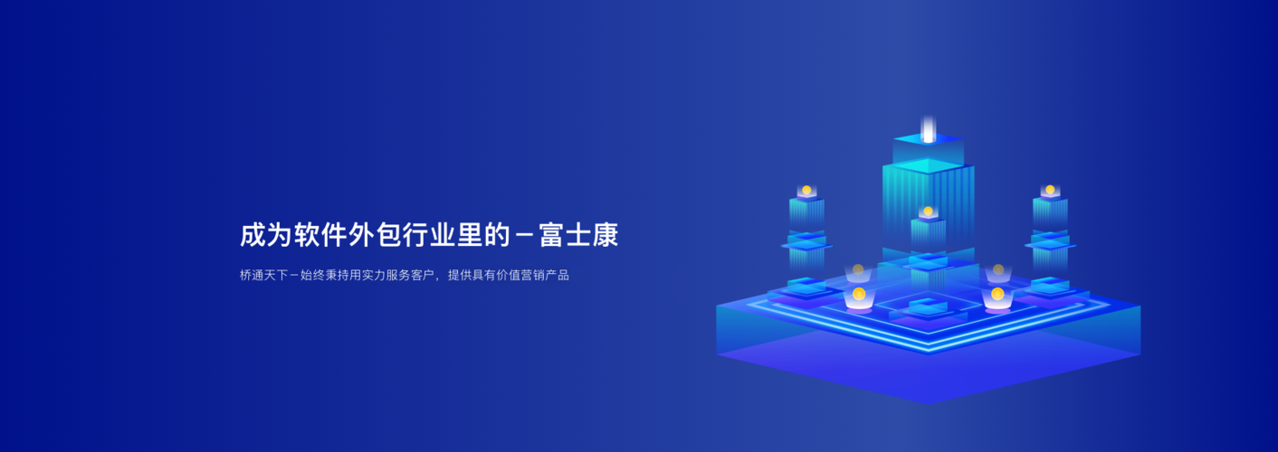 橋通天下 一站式軟件外包服務，賦能企業數字化騰飛