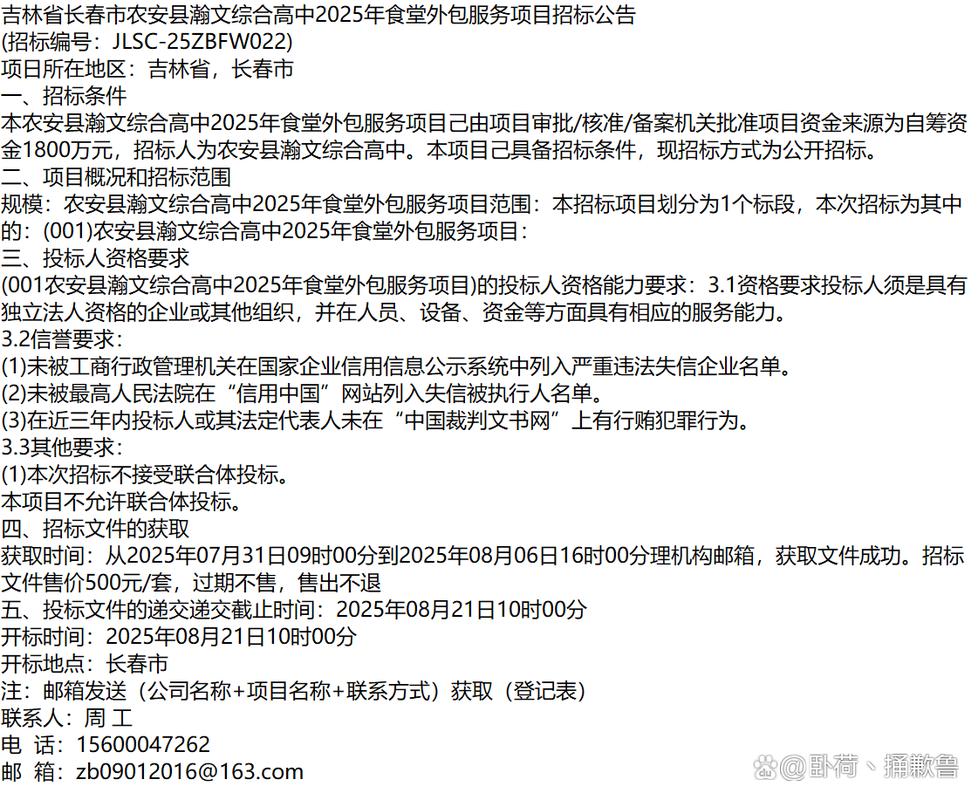 吉林省長春市農安縣瀚文綜合高中2025年食堂外包服務項目招標公告